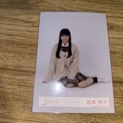 櫻坂46 生写真 松本和子 座り スタイリング制服