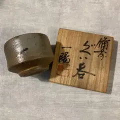 鈴木黄弌 備前焼 ぐい呑 共箱 共布 鈴木黄哉の子 金重陶陽賞受賞 在銘