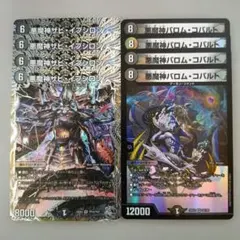 悪魔神ザビ・イプシロン　4枚　悪魔神バロム・コバルト　4枚
