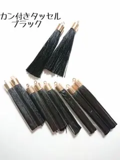カン付きタッセル　ブラック