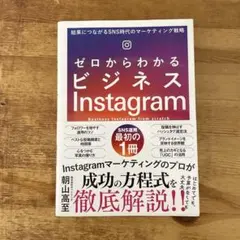 ゼロからわかるビジネスInstagram 結果につながるSNS時代のマーケティ…