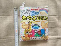 たべっ子どうぶつポーチ(ホワイト)