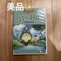 美品✨ となりのトトロ 特典ディスク＋ケース付き ジブリ