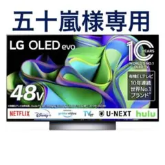 五十嵐様専用】LG 48 インチ 有機EL テレビ - メルカリ