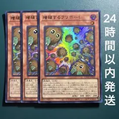 遊戯王　増殖するクリボー！　ウルトラ　３枚　ぞうしょくするくりぼーのサムネイル