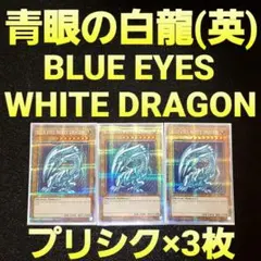 遊戯王ブルーアイズホワイトドラゴン青眼の白龍プリシク原作初期究極プリズマ英語海馬 遊戯王ブルーアイズホワイトドラゴン青眼の白龍プリシク原作初期究極
