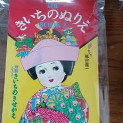 大人の塗り絵、 THE きいちのぬりえ BOOK 2２冊セット