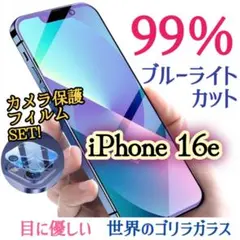 【カメラ保護セット】iPhone16e◆ブルーライト99％カットガラスフィルム