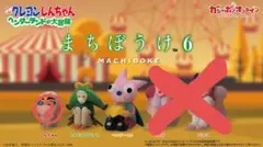 クレヨンしんちゃん まちぼうけ6