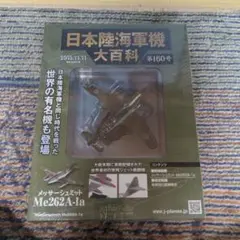 未開封　アシェット　日本陸海軍機大百科　160号