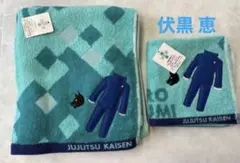 呪術廻戦 伏黒恵　制服 モチーフ ハンドタオル&フェイスタオル　２枚セット