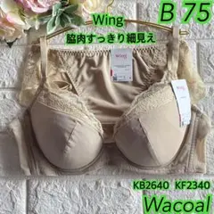 Wacoal Wing 脇肉スマートブラ上下セットB75❣️ベージュ♡ 素敵