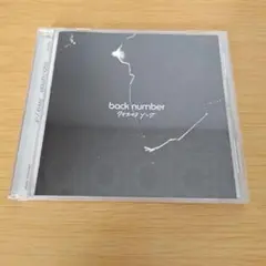 2026年最新】BACkNUMBER cd セットの人気アイテム - メルカリ