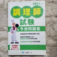 2021年度版 調理師試験 予想問題集