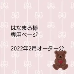 はなまる様　専用ページ