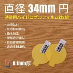 直径 34mm 円【時計用ハイドロゲルフィルム 2枚組】り - メルカリ