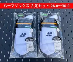 YONEX ハーフソックス ２足セット 28〜30 3Dエルゴ設計搭載 011