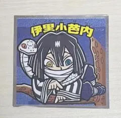 鬼滅の刃マンシール　伊黒小芭内