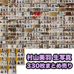 櫻坂46 村山美羽 生写真 まとめ売り