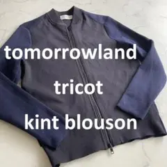 XS【美品】トゥモローランドトリコ tomorrowland ニットブルゾンのサムネイル