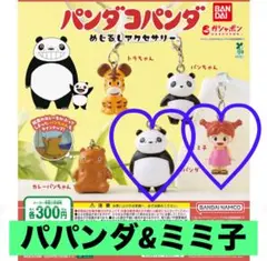 パンダコパンダ めじるしアクセサリー　パパンダ ミミ子 2個セット 新品未使用