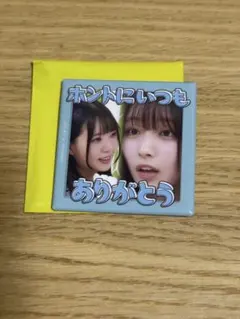 日向坂で会いましょう くじ E賞 名場面スクエア缶バッジ 坂井新奈 大野愛実