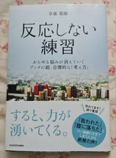 反応しない練習