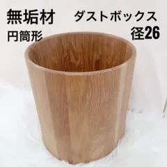 無垢材　ダストボックス　ゴミ箱　天然木　木製　直径26cm 丸縁　北欧のサムネイル