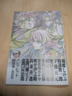 鬼滅の刃 無限城編 第一章 猗窩座再来 副読本 鬼殺隊編