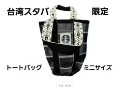 台湾スターバックス　限定の漁師網トートバック ミニサイズ