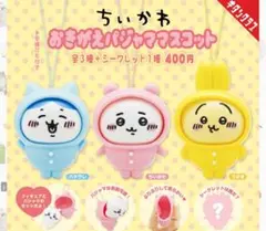 【コンプリート】ちいかわ パジャマパーティーズ おきがえパジャママスコット 4点