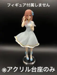 ※アクリル台座　五等分の花嫁　中野三玖 China Prince