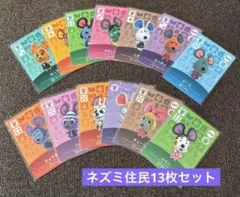 あつまれどうぶつの森 amiiboカード ネズミ住民カード 13枚セット