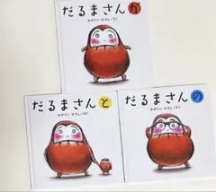 だるまさんが　だるまさんの　だるまさんと　3冊セット絵本　まとめ買い
