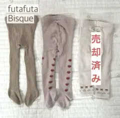 futafuta Bisque ベビータイツ 75cm