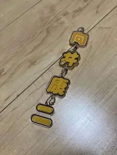 向井康二 もじパラ