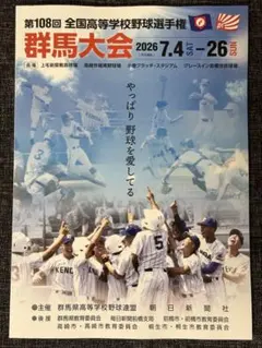 2026年 第108回全国高等学校野球選手権 群馬大会 パンフレットのサムネイル