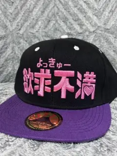 ゴキゲンファクトリーのキャップ 「欲求不満」 解消中 ストレートキャップ