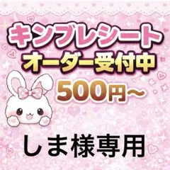 【お急ぎサービス】しま様専用/キンブレシートオーダー/ゆうゆうメルカリ便