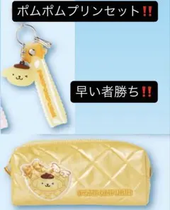 サンリオ当たりくじポムポムプリンセット