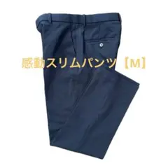ユニクロ　UNIQLO 感動スリムパンツ【M】ネイビー　美脚