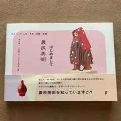 はじめまして農民美術 : 木片人形・木彫・染織・刺繍