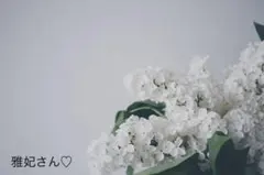雅妃さん♡♡