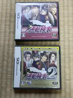 DS 逆転検事 1&2 セット