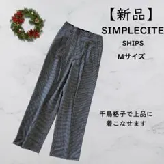 【新品】simplecite ships 千鳥格子　パンツ　Ｍサイズ