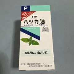 【新品未使用】健栄製薬 天然ハッカ油 20mLのサムネイル