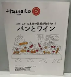 Hanako特別編集 パンとワイン