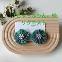 けちゃっぷりん。様 リクエスト 2点 まとめ商品