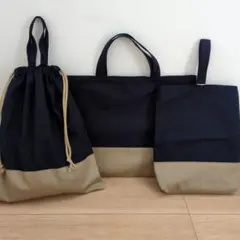 ネイビー×ベージュ　入園入学3点セット　ハンドメイド　レッスンバック　上靴袋
