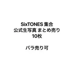 SixTONES 集合 生写真 まとめ売り 11枚